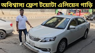 অবিশ্বাস্য ফ্রেশ টয়োটা এলিয়েন গাড়ি । Toyota Allion In Bangladesh । Used Car Price In Bangladesh