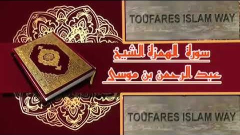 سورة الهمزة كاملة بالصيغة المغربية الرائعة الشيخ عبدالرحمن بن موسى رحمه الله تعالى