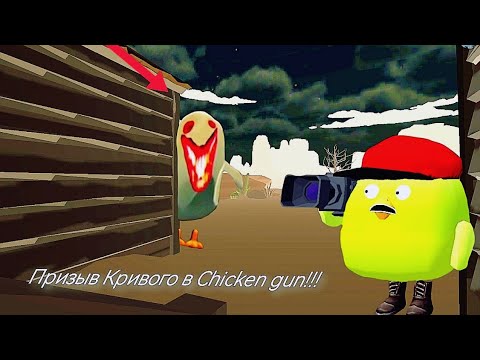 Призыв Кривого в Chicken gun!!! Кривой и Другая Туфта Снятая в Чикен Гане!!!