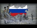 "Марш сибирских стрелков" - March of The Siberian Riflemen