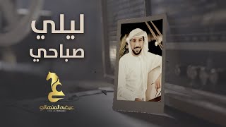 عيضه المنهالي - ليلي صباحي (حصرياً) | 2023 | Eida Al Menhali - Laili Sabbahi