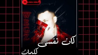 Wegz - Kan Nefsy (lyrics) | ويجز - كان نفسي (كلمات)prod. DJ Totti (حالات واتس - WhatsApp status)