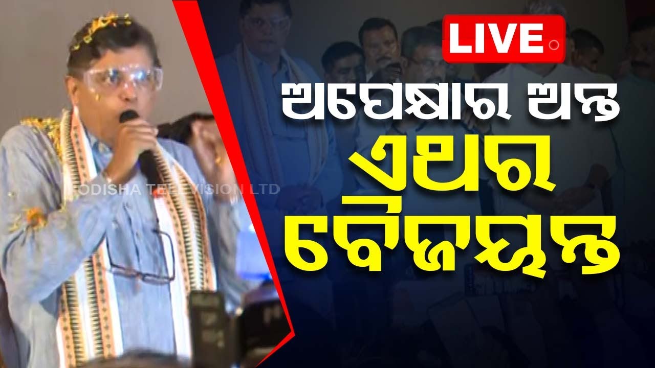 LIVE | ଅପେକ୍ଷାର ଅନ୍ତ, ଏଥର ବୈଜୟନ୍ତ | Baijayant Panda | BJP | Odisha Election Results 2024