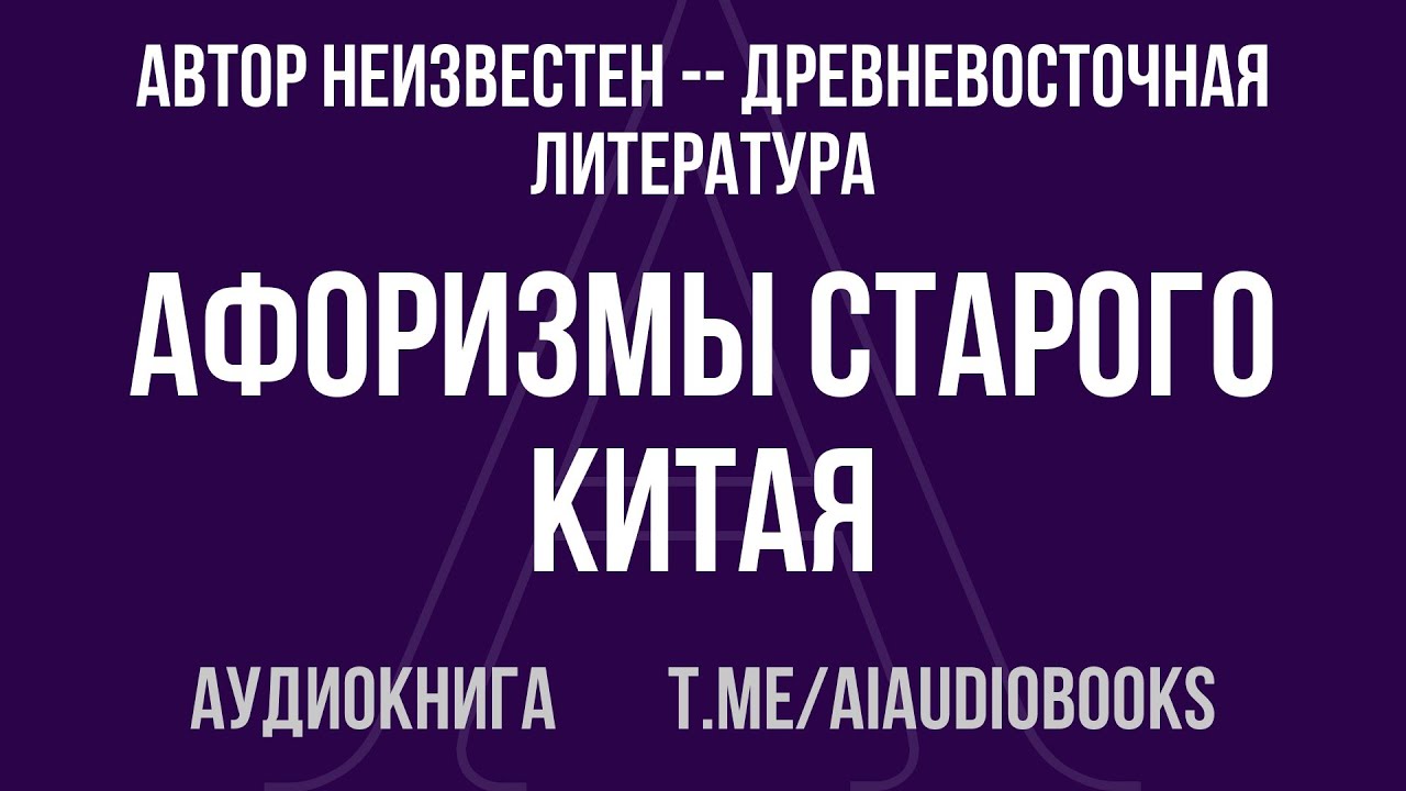 Автор Неизвестен -- Древневосточная литература - Афоризмы старого Китая | Аудиокнига