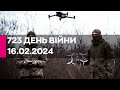 🔴723 день війни - 16.02.2024 - прямий ефір КИЇВ24