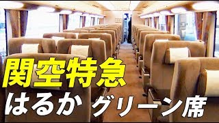 【米原→新大阪】空港行き特急はるか号 グリーン車に乗車