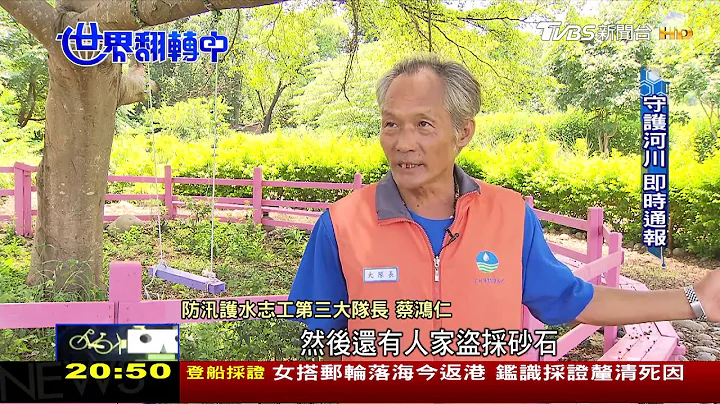 自己家鄉自己顧 防汛志工成防災一環 世界翻轉中 20190811 - 天天要聞