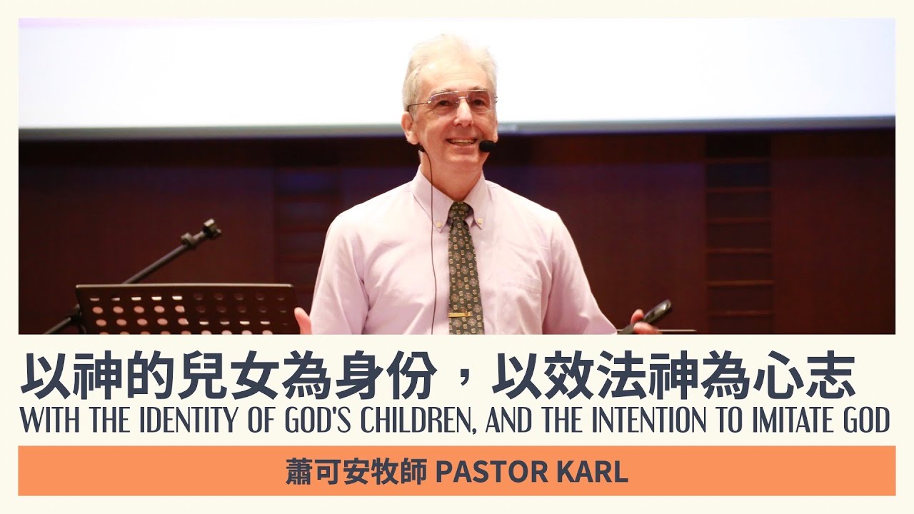 以神的兒女為身份,以效法神為心志|蕭可安牧師 Pastor Karl 【中文】|4C教會|1/26 - YouTube