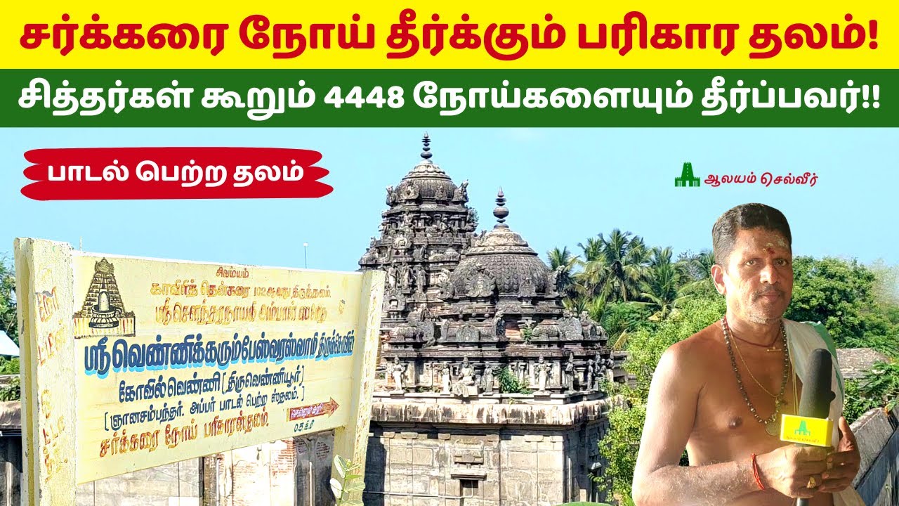 சர்க்கரை நோய் தீர்க்கும் பரிகார தலம் வெண்ணி கரும்பேஸ்வரர் Venni Karumbeswarar Temple For Diabetes