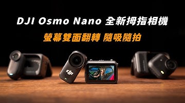 DJI 推出全新拇指相機 Osmo Nano｜本體僅52g 雙面翻轉、隨吸隨拍｜畫質對比 Insta360 GO Ultra與GO 3S有甚麼差異呢?
