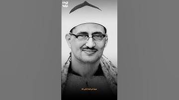 تلاوة عطرة للشيخ محمد صديق المنشاوي رحمه الله