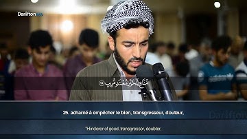 Sourate Qaf (16-45) - Sufyan Abdel Qadirسورة ق سفيان عبدالقادر