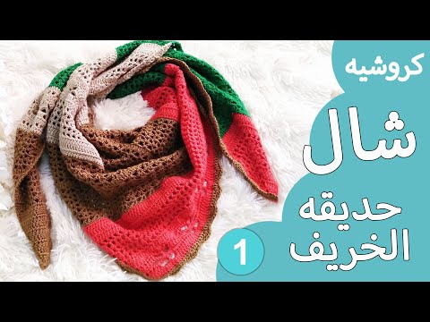 فيديو: اللحلاح - زخرفة حديقة الخريف