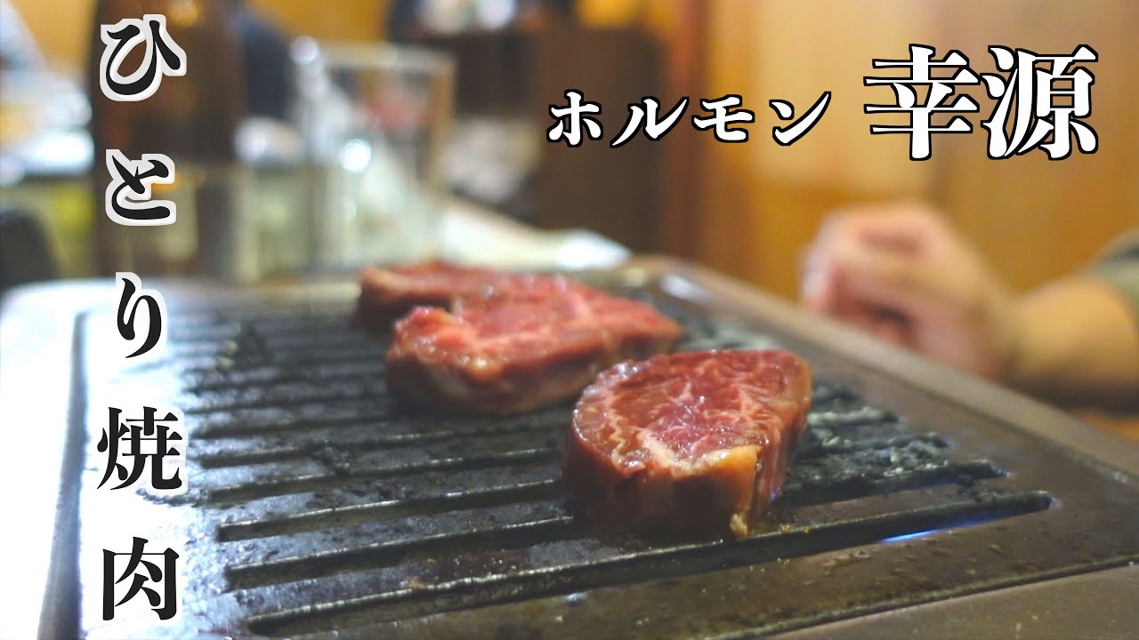 【レトロ】線路沿いの昭和な雰囲気の焼肉店