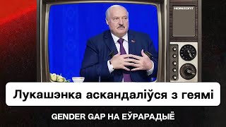 Лукашенко про геев — новое выступление. Позор небывалого уровня / Gender Gap