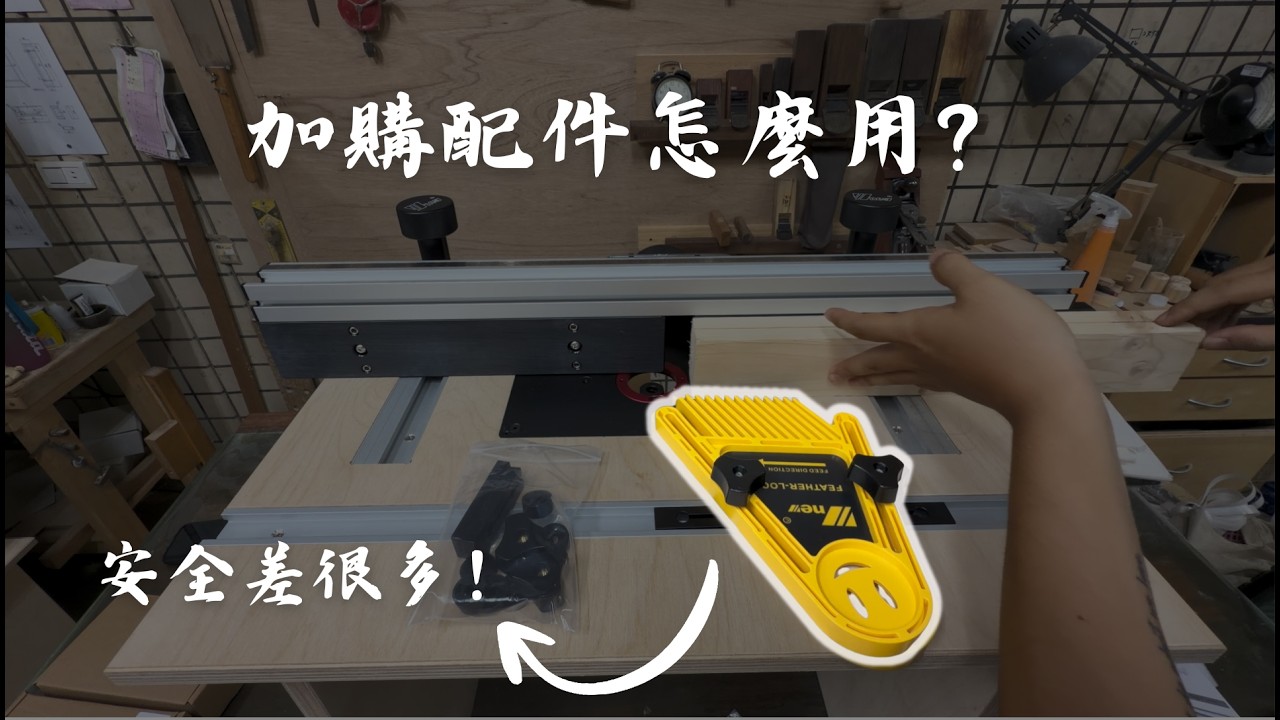 修邊機倒裝台加購配件教學｜羽毛板＋推把完整使用解析（安全＋精度提升） 縮圖