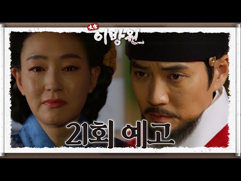 [21회 예고] <strong>민씨</strong> 가문하고 무슨 문제라도 있으십니까 [태종 이방원] | KBS 방송
