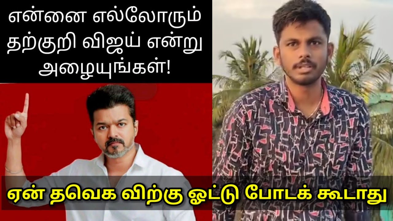 ஏன் தவெக விற்கு ஓட்டு போடக் கூடாது