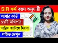 SIR ভোটার ভেরিফিকেশন ফর্ম ফিলাপ বয়স অনুযায়ী। Sir ki ki documents lagbe bangla।।