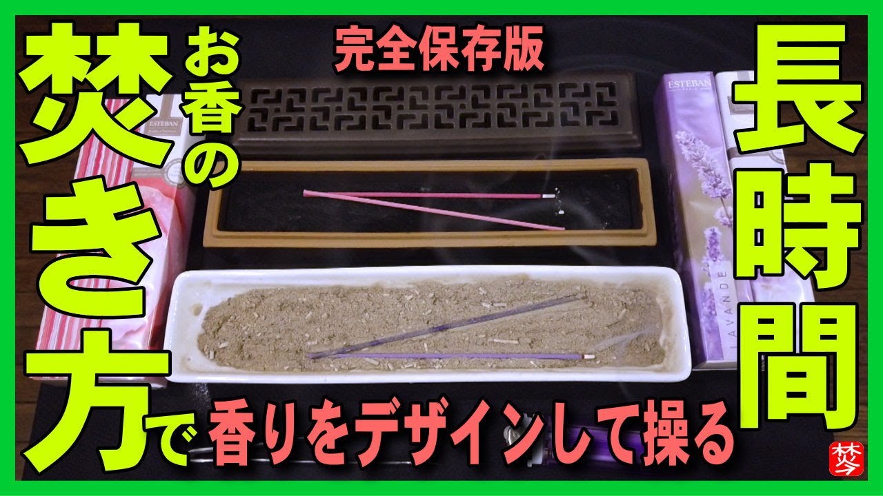 保存版 お香のたき方 長時間 お香を安全 便利に長時間焚いた 三角コーンやスティックのおすすめの焚き方 使い方 香りの作り方 Youtube