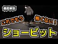 【スケボー】HOW TO ショービット 徹底解説！オーリーの次はこれ！