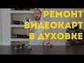 Ремонт видеокарт в духовке, прожарка чипа, прогрев