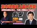 生放送LIVE『高市政権、史上最大予算の衝撃消費税減税は消え、外国人問題はどうなる？』ゲスト：情報戦略アナリスト　山岡鉄秀氏