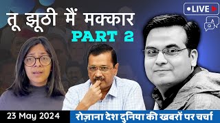 EP827: तू झूठी मैं मक्कार पार्ट- 2 : Kejriwal और Swati Maliwal ने एक दूसरे को एक्सपोज किया