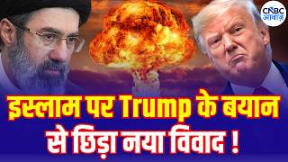 Iran America War: Trump के इस्लाम पर बयान से नया विवाद, ईरान-अमेरिका तनाव में क्या होगा आगे? N18G