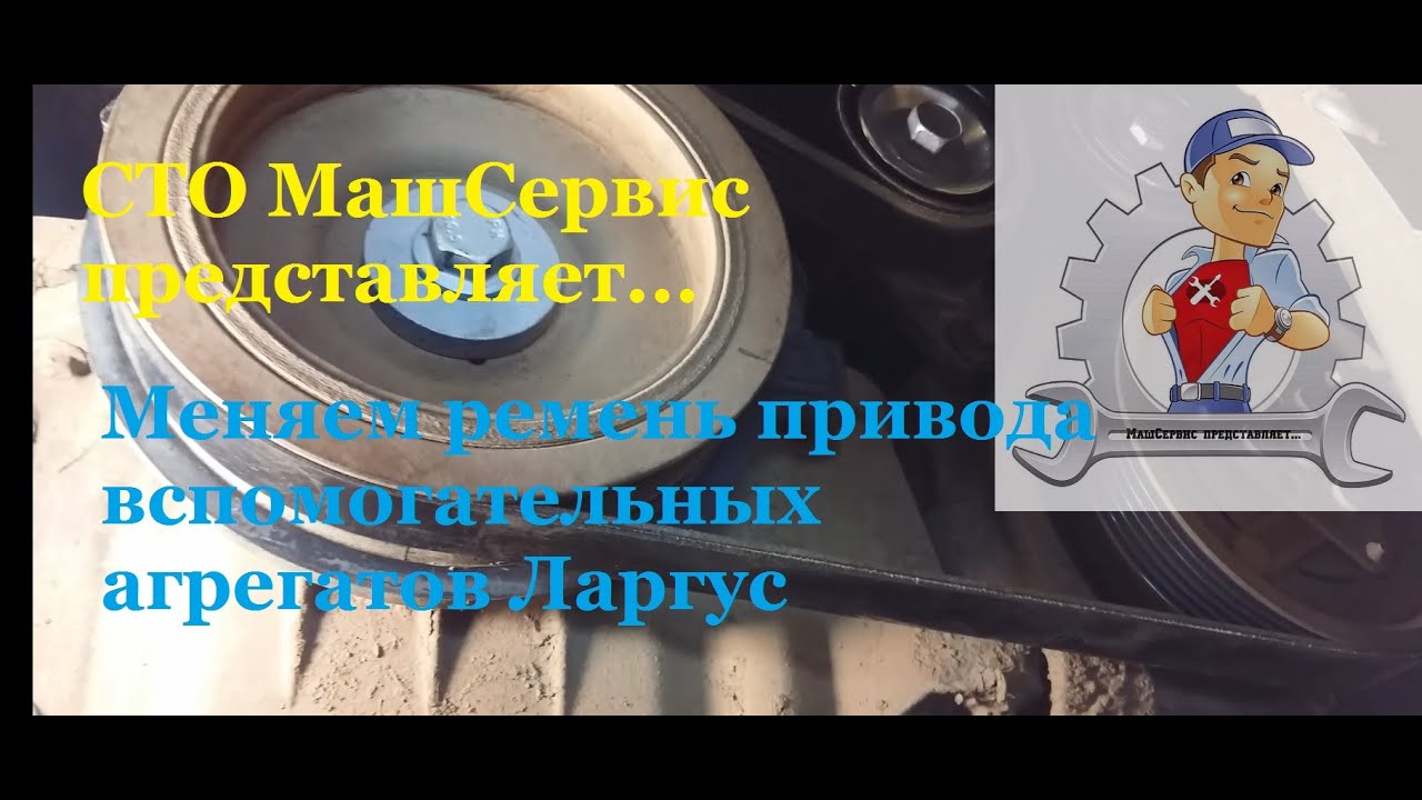 поменять ремень генератора на Ларгусе