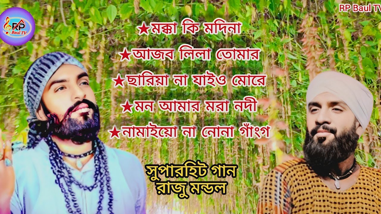 রাজু মন্ডলের বাছাই করা পাঁচটি জনপ্রিয় গানRaju Mondal favourite gaan (RP Baul TV)