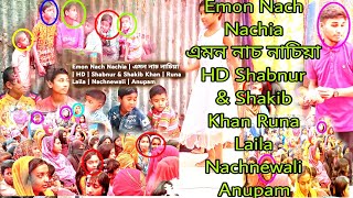 Emon Nach Nachia | এমন নাচ নাচিয়া | HD | Shabnur & Shakib Khan | Runa Laila | Nachnewali Anupam