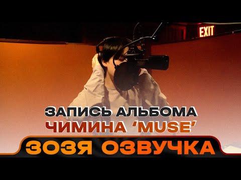 Озвучка Зозя🤡 ЧИМИН