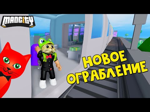 НОВЫЕ МАШИНЫ и ОГРАБЛЕНИЕ ТРАМВАЯ в игре Мэд Сити роблокс | Mad City roblox | Ограбление поезда