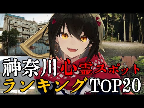 神奈川 - 最恐心霊スポットランキング video thumb