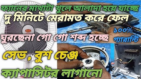 টেবিল ফ্যান রিপেয়ার,মেরামত||table fan repairing,bush replacement,capacitor changeshorts|| . #new√