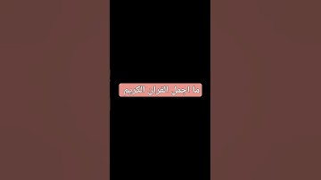 #quran #ناصر_القطامي 🤍🩷القران الكريم