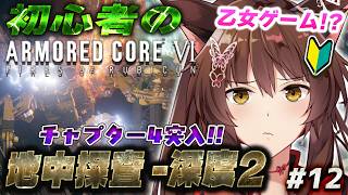 【ARMORED CORE VI FIRES OF RUBICON】チャプター４突入💨地中探査に向かう乙女🩷【 にじさんじフミ 】#12