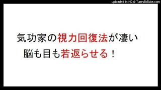 民間療法気功家の視力回復法がすごい！後ろ向きに歩いて目も脳も若返らせる！