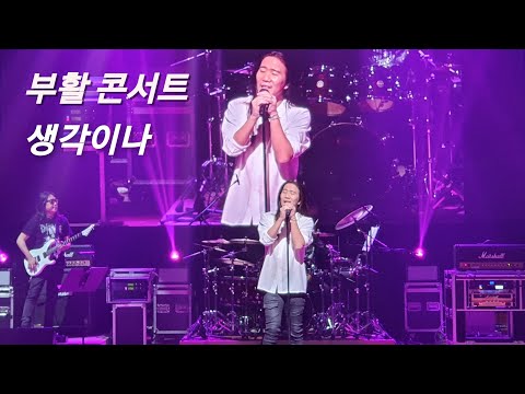 부활 생각이나 콘서트 연천수레아트홀