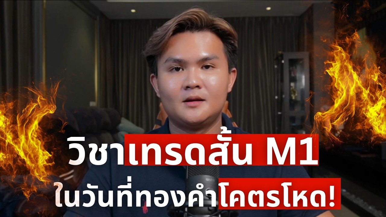 เทรดสั้น M1 ในวันที่ทองโคตรโหดดดด l THE WALLSTREET FINANCIAL