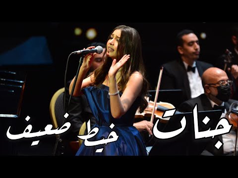 جنات خيط ضعيف لايف من حفل دار الاوبرا المصرية لعيد الحب 2021