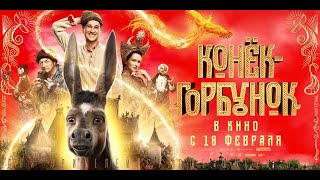 Конёк-горбунок (2021) Трейлер на русском