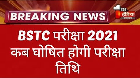 Rajasthan Bstc exam date 2021 || Bstc exam date 2021 || Bstc exam latest news || bstc exam kab haga