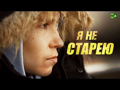 Я не старею. История взрослого мужчины с внешностью мальчика