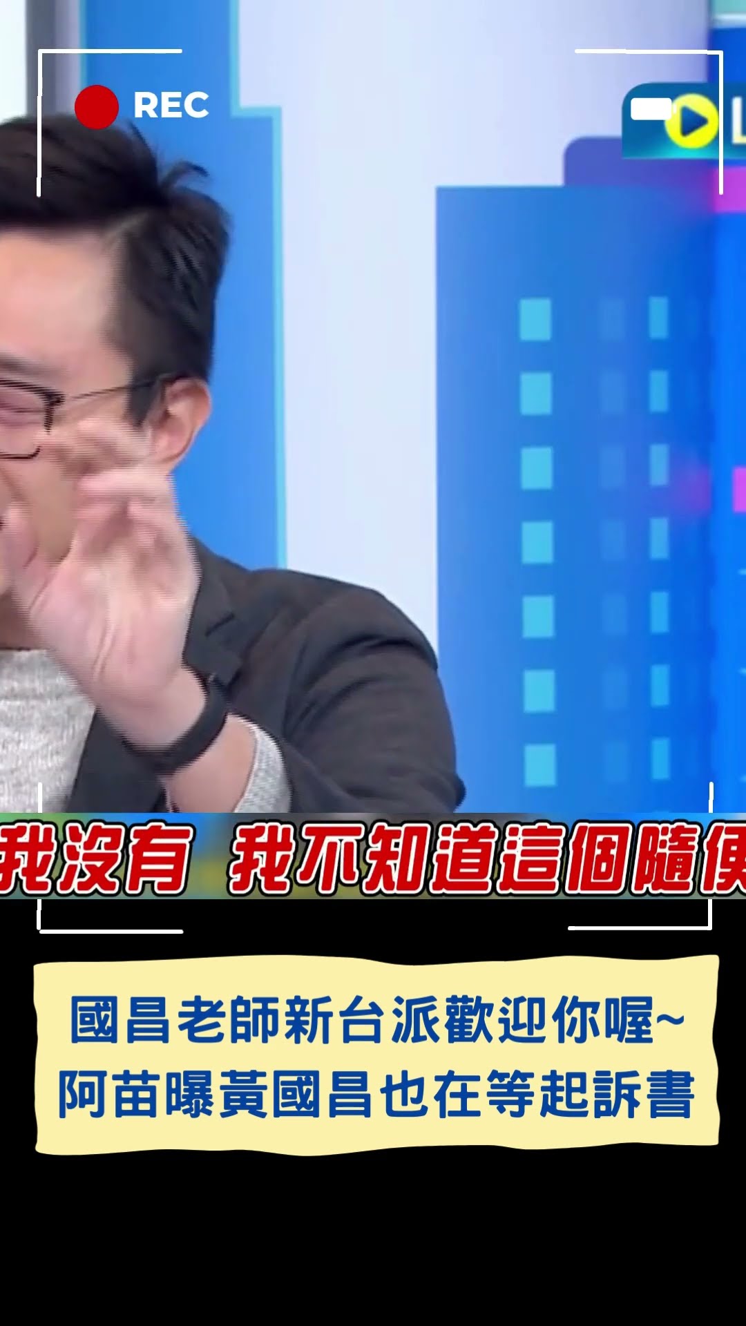 曝昌也在等柯起訴書 阿苗虧:他會先看風向｜20241213｜#shorts