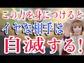 この能力はスゴイ！身につけるだけで相手が勝手に自滅する。