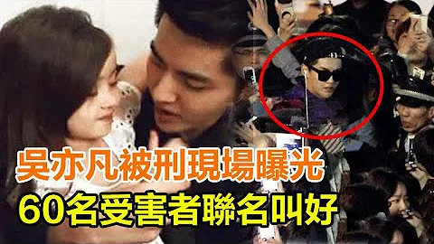 吴亦凡被刑现场曝光！知名博主曝审理细节：他在警察面前痛哭流涕，60名受害者联名叫好！律师：罪名成立最少25年！ - 天天要闻