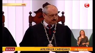 Апеляція Савченко – Вікна-новини – 29.03.2018