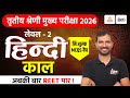 REET Mains Level 2 Hindi Classes | काल Top MCQs | 3rd Grade Hindi Classes 2026 | Marwadi Sir